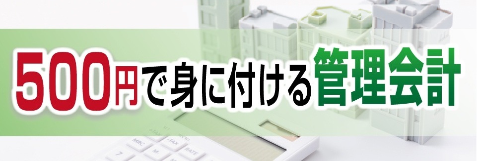 500円で身に付ける管理会計