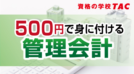 500円で身に付ける管理会計