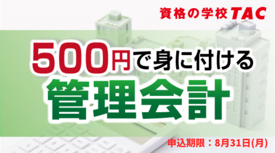 500円で身に付ける管理会計