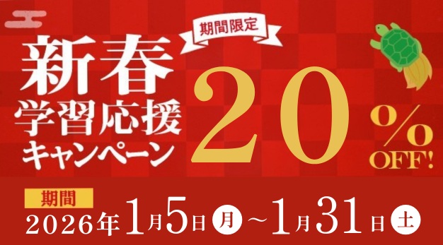 新春学習応援キャンペーン