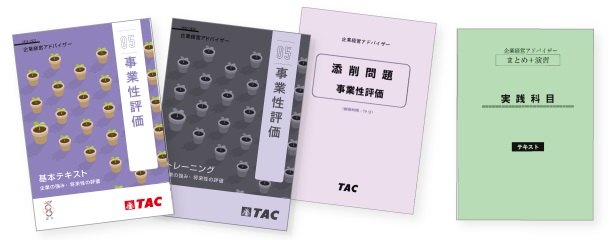 企業経営アドバイザー　事業性評価・まとめ＋演習教材