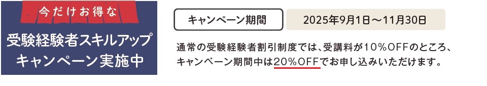 受験経験者応援キャンペーン 受験経験者応援キャンペーン