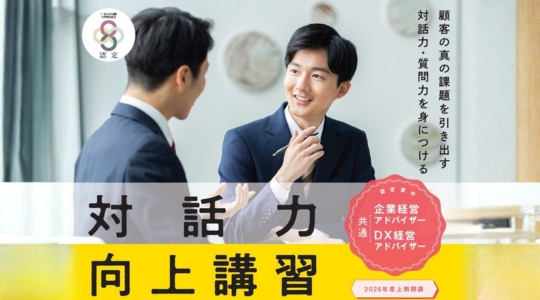 対話力向上講習