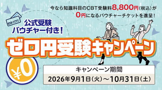 ゼロ円受験キャンペーン
