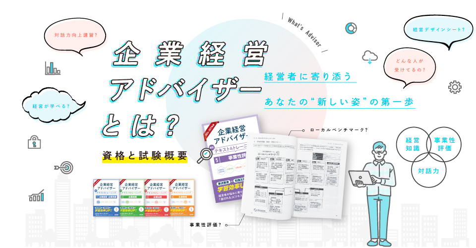 企業経営アドバイザー