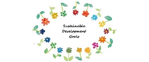 SDGs(持続可能な開発目標)への取り組み方