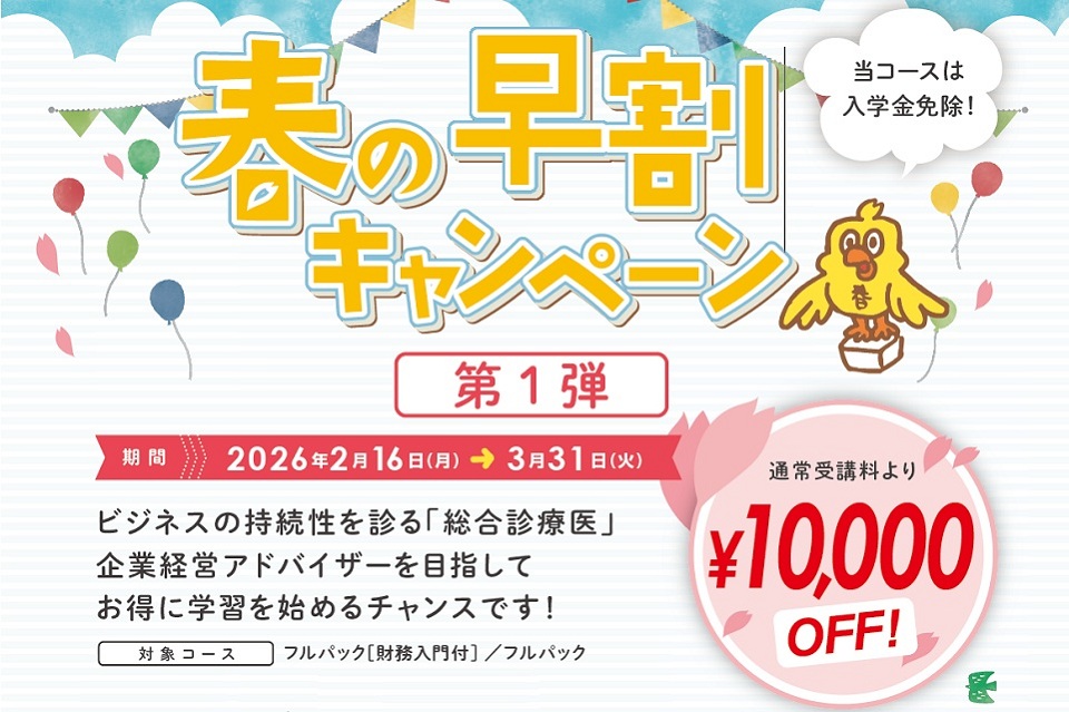 春の早割キャンペーン 春の早割キャンペーン