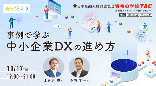 企業経営アドバイザー特別セミナー｜中小企業DXの進め方
