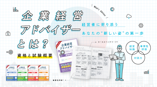 企業経営アドバイザーとは