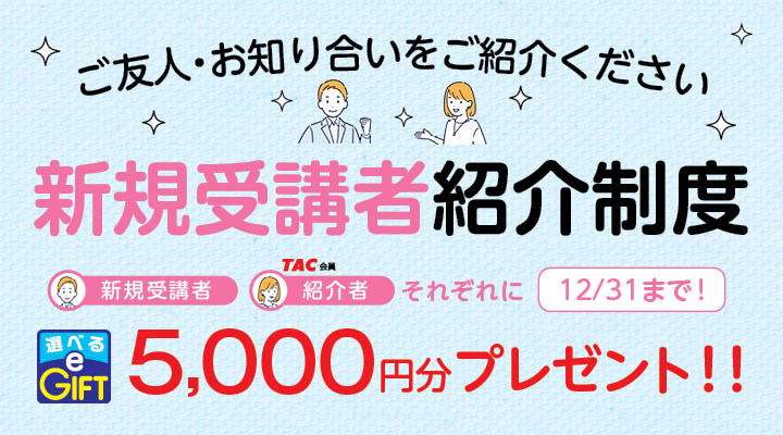 新規受講者紹介制度