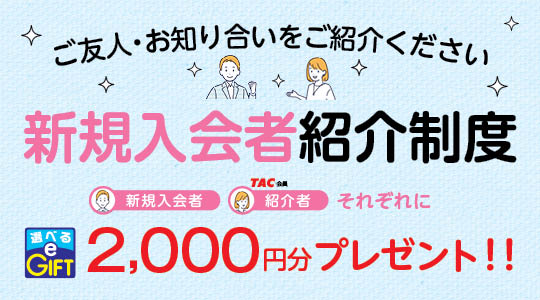 新規受講者紹介制度