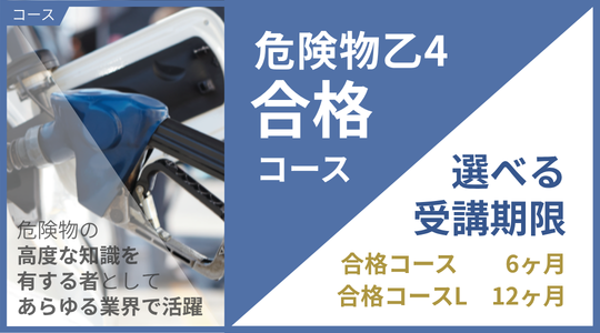 危険物取扱者開講案内