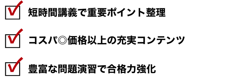 TACで合格