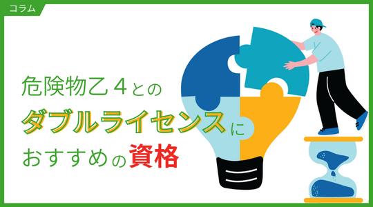 Wライセンスにおすすめの資格