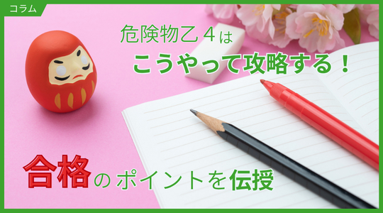 合格のポイントを伝授！