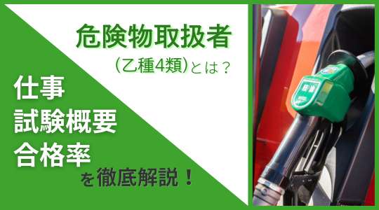 危険物取扱者とは？