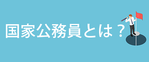 国家公務員とは？