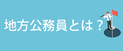 地方公務員とは？