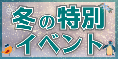 冬の特別イベント情報