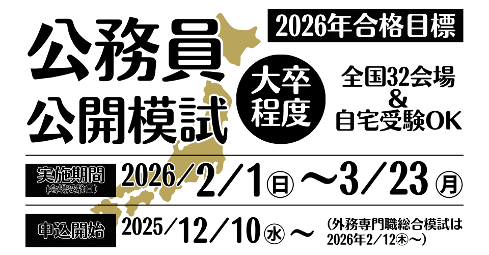 公開模試のご案内 公開模試のご案内