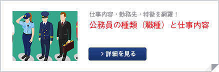 公務員の種類（職種）と仕事内容へのリンク