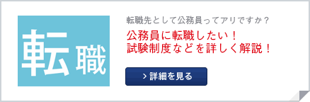 公務員の転職へのリンク