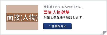 面接試験対策へのリンク