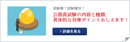 公務員試験の内容と種類へのリンク