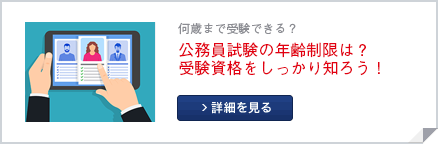 公務員試験の受験資格・年齢制限へのリンク