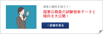 国家公務員試験倍率へのリンク