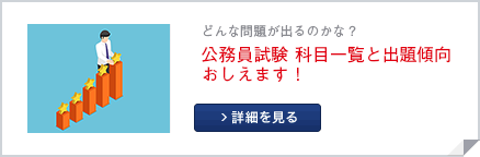 公務員試験科目・出題傾向へのリンク