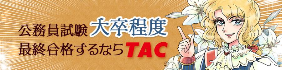 TACの強み