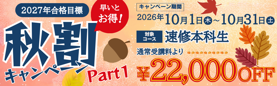 秋割キャンペーン