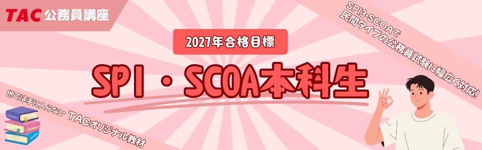 秋試験教養+SPI本科生タイトル