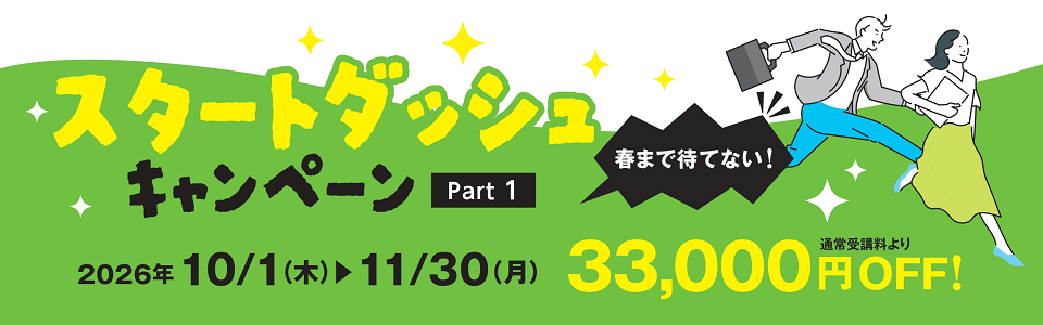スタートダッシュCP スタートダッシュCP