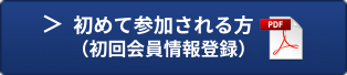 初回登録の方