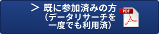 既に会員登録済みの方
