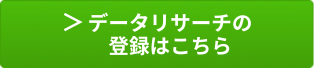 データリサーチ登録