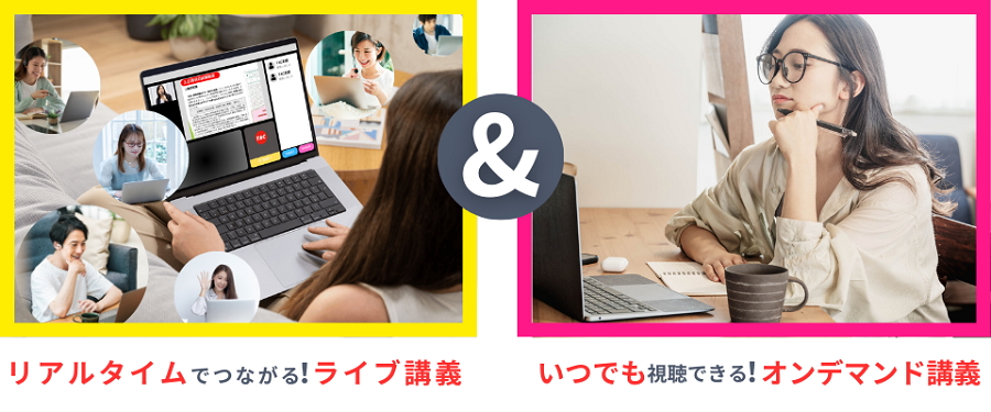 オンラインライブ通信講座
