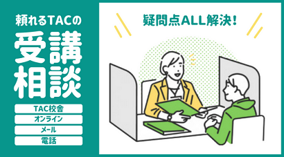 受講相談