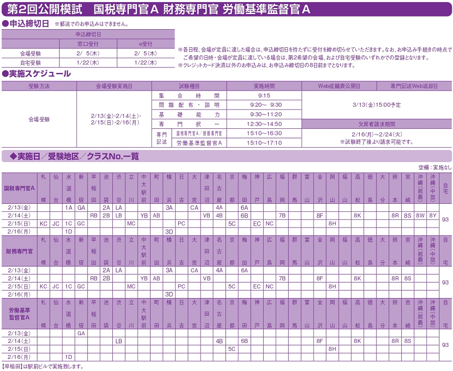 国税専門官A/財務専門官/労働基準監督官A 会場受験スケジュール