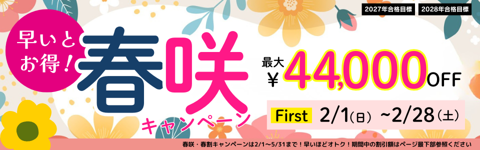 春割キャンペーン 春割キャンペーン