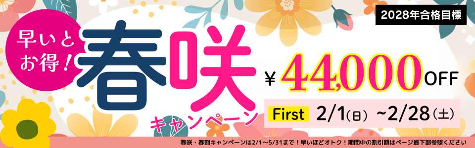 春割キャンペーン 春割キャンペーン