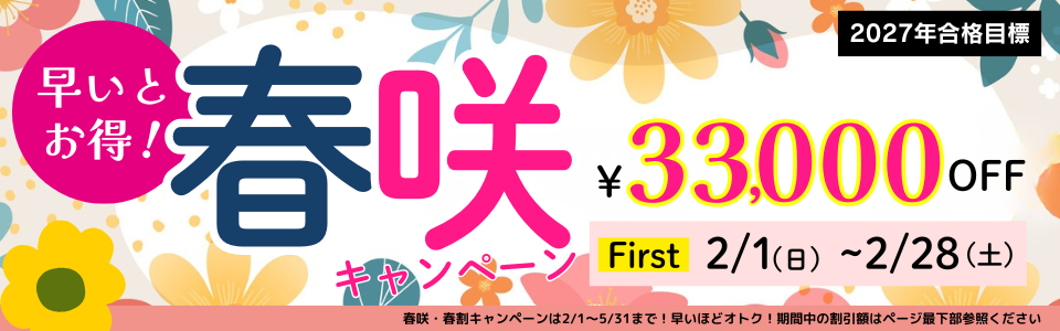 春割キャンペーン 春割キャンペーン