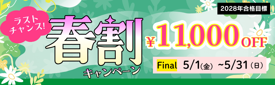 春割キャンペーン