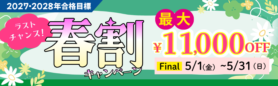 春割キャンペーン