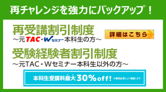 再受講割引制度・他校学習経験者割引制度