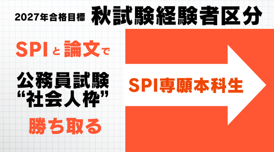 2027合格目標秋試験経験者区分SPI専願本科生