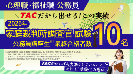 公務員｜資格の学校TAC[タック]