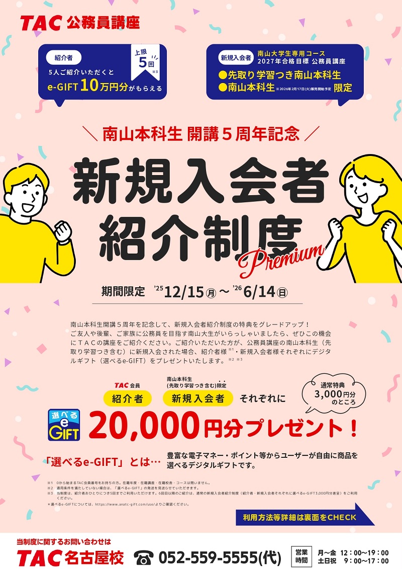 南山本科生新規入会紹介制度